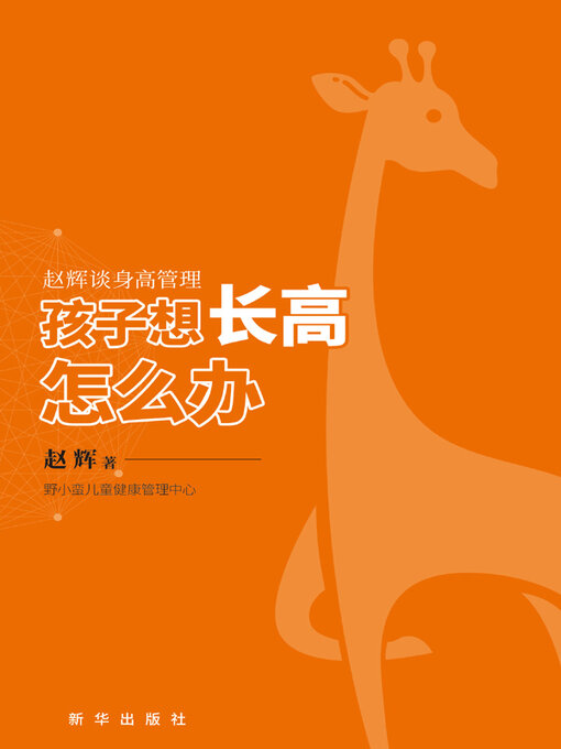 Title details for 孩子想长高怎么办 by 赵辉著 - Available